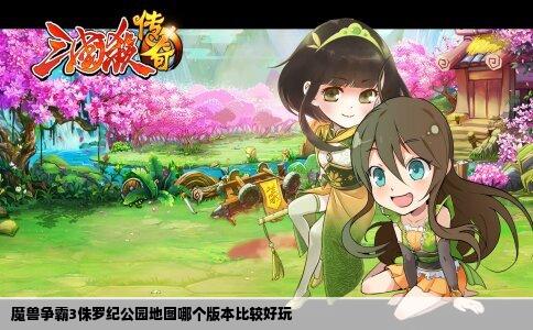 魔兽争霸3侏罗纪公园地图哪个版本比较好玩