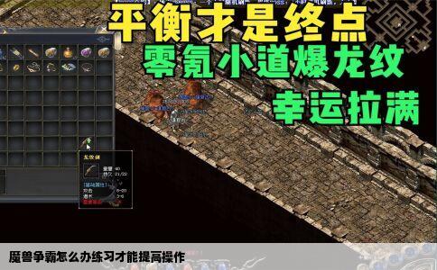 魔兽争霸怎么办练习才能提高操作