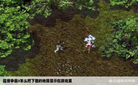 魔兽争霸3怎么把下载的地图显示在游戏里