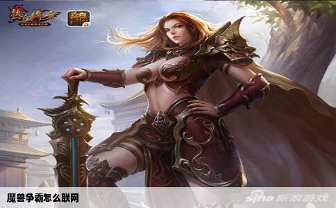 魔兽争霸怎么联网