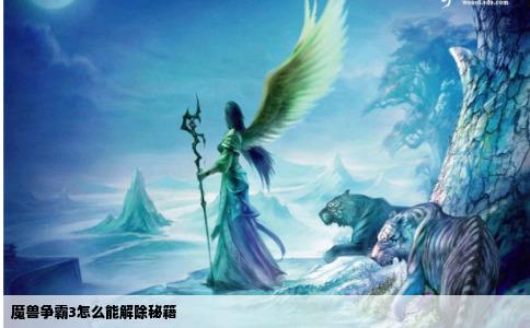 魔兽争霸3怎么能解除秘籍