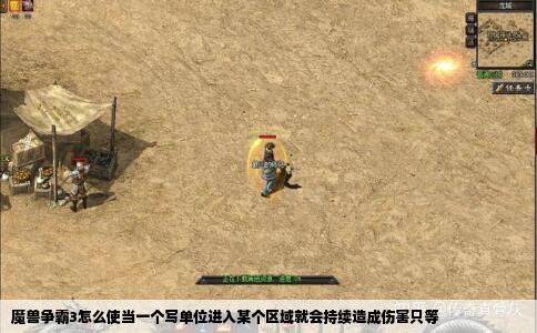 魔兽争霸3怎么使当一个写单位进入某个区域就会持续造成伤害只等