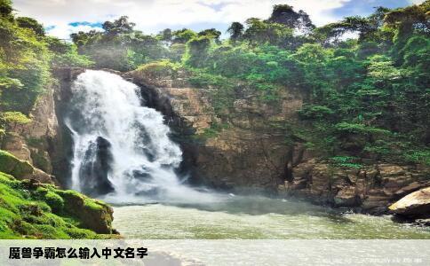 魔兽争霸怎么输入中文名字