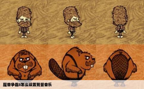 魔兽争霸3怎么设置背景音乐