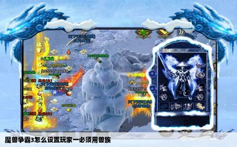 魔兽争霸3怎么设置玩家一必须用兽族