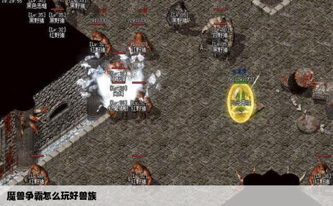 魔兽争霸怎么玩好兽族