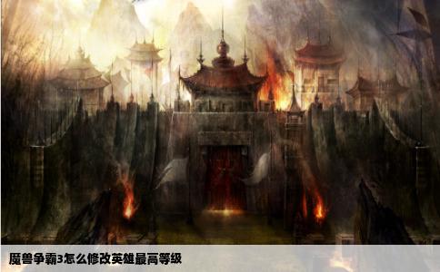 魔兽争霸3怎么修改英雄最高等级