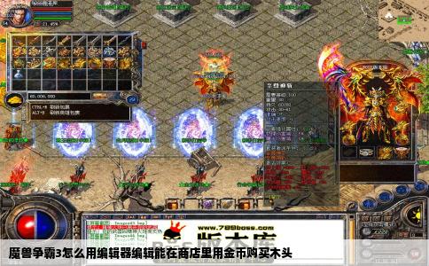 魔兽争霸3怎么用编辑器编辑能在商店里用金币购买木头