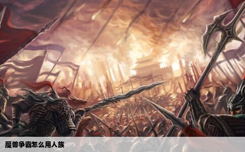 魔兽争霸怎么用人族