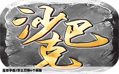 魔兽争霸3怎么召唤6个英雄
