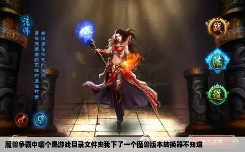 魔兽争霸中哪个是游戏目录文件夹我下了一个魔兽版本转换器不知道