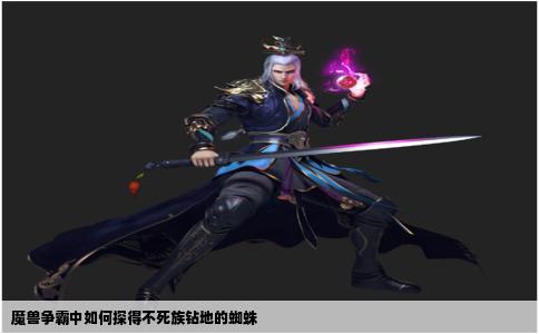 魔兽争霸中如何探得不死族钻地的蜘蛛