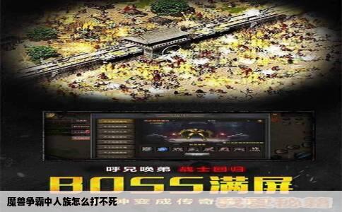 魔兽争霸中人族怎么打不死