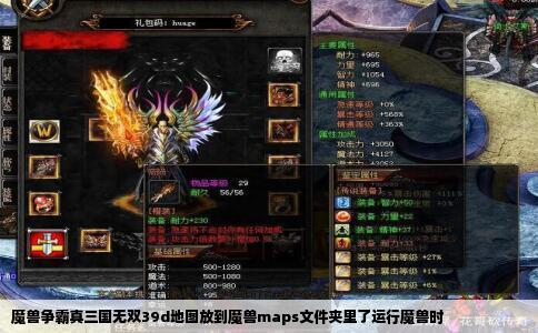 魔兽争霸真三国无双39d地图放到魔兽maps文件夹里了运行魔兽时