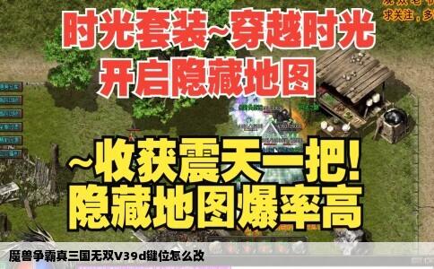 魔兽争霸真三国无双V39d键位怎么改