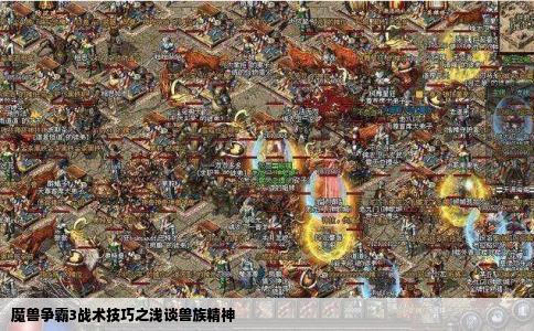 魔兽争霸3战术技巧之浅谈兽族精神