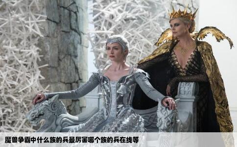 魔兽争霸中什么族的兵最厉害哪个族的兵在线等