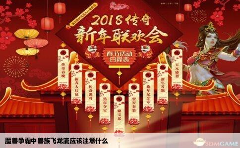 魔兽争霸中兽族飞龙流应该注意什么