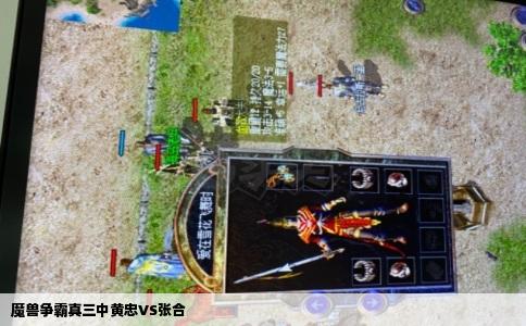 魔兽争霸真三中黄忠VS张合
