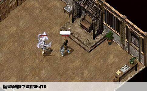 魔兽争霸3中兽族如何TR