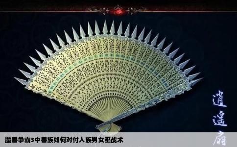 魔兽争霸3中兽族如何对付人族男女巫战术