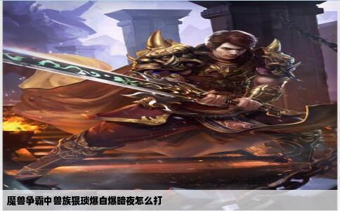 魔兽争霸中兽族猥琐爆自爆暗夜怎么打