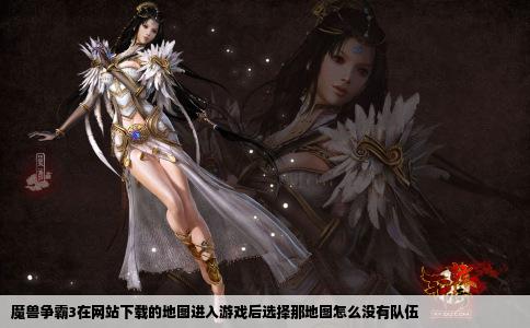 魔兽争霸3在网站下载的地图进入游戏后选择那地图怎么没有队伍