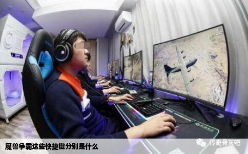 魔兽争霸这些快捷键分别是什么