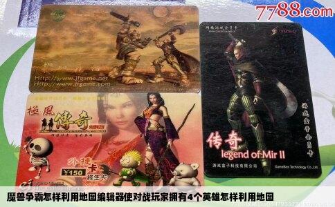 魔兽争霸怎样利用地图编辑器使对战玩家拥有4个英雄怎样利用地图