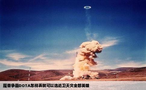 魔兽争霸DOTA怎样弄就可以选近卫天灾全部英雄