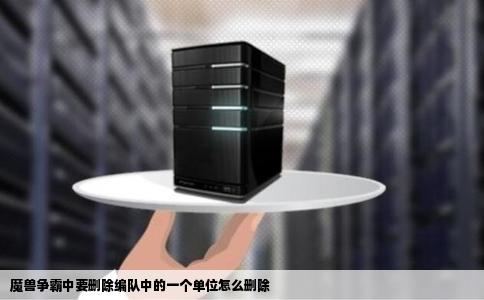 魔兽争霸中要删除编队中的一个单位怎么删除