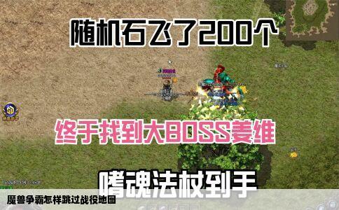 魔兽争霸怎样跳过战役地图