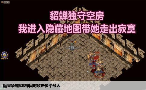 魔兽争霸3怎样同时攻击多个敌人