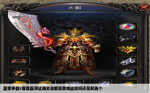 魔兽争霸3重置版测试通关会解锁其他战役吗还是就两个