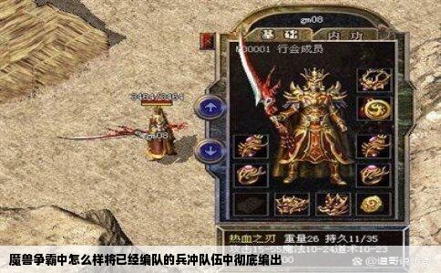 魔兽争霸中怎么样将已经编队的兵冲队伍中彻底编出