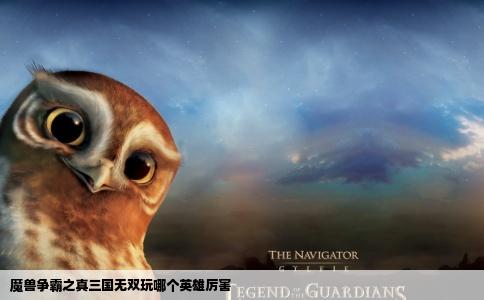 魔兽争霸之真三国无双玩哪个英雄厉害