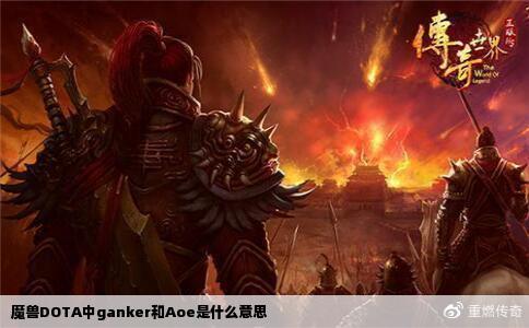 魔兽DOTA中ganker和Aoe是什么意思