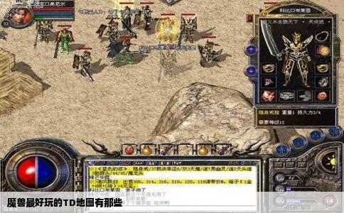 魔兽最好玩的TD地图有那些