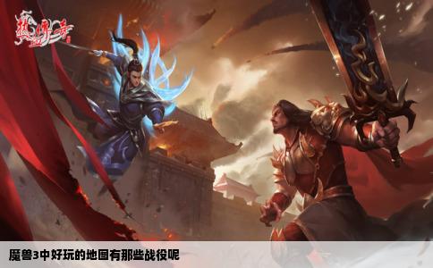 魔兽3中好玩的地图有那些战役呢