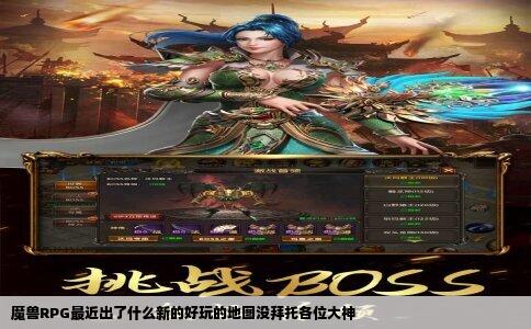 魔兽RPG最近出了什么新的好玩的地图没拜托各位大神