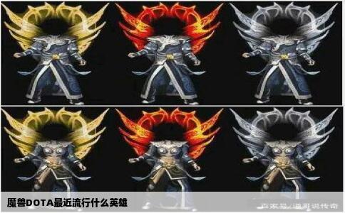 魔兽DOTA最近流行什么英雄