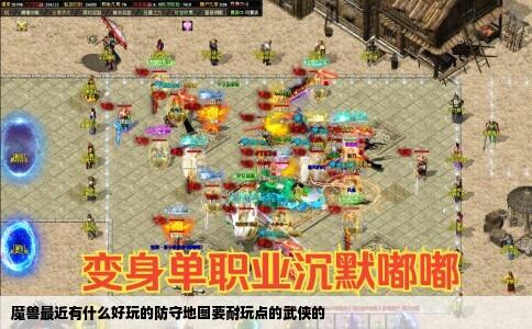 魔兽最近有什么好玩的防守地图要耐玩点的武侠的