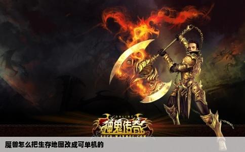 魔兽怎么把生存地图改成可单机的