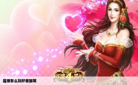 魔兽怎么玩好兽族呢