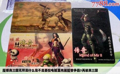 魔兽真三国无双是什么是不是要在电脑里先装魔兽争霸3再装真三国