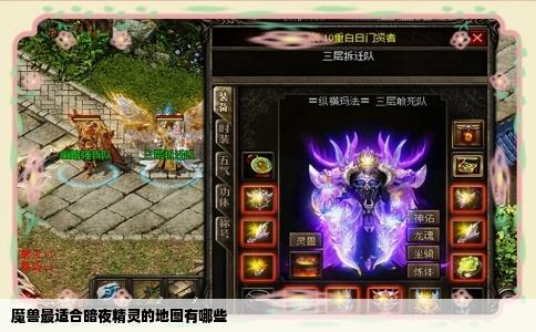 魔兽最适合暗夜精灵的地图有哪些