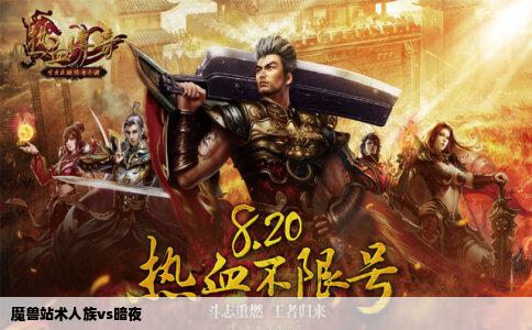 魔兽站术人族vs暗夜