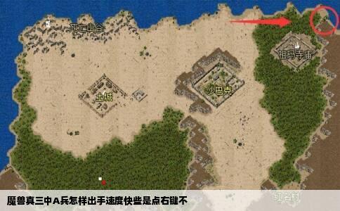 魔兽真三中A兵怎样出手速度快些是点右键不