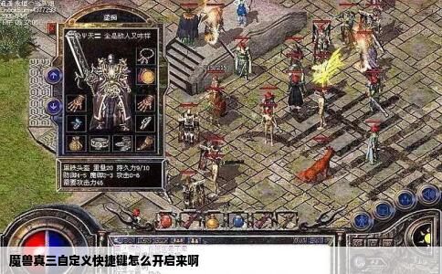 魔兽真三自定义快捷键怎么开启来啊