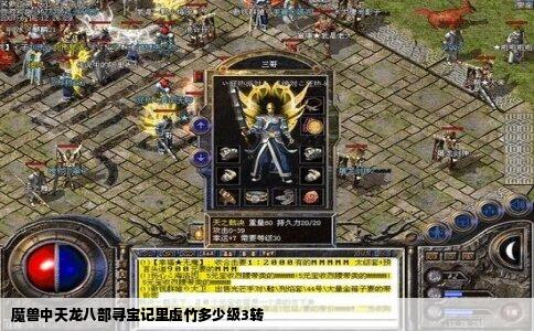 魔兽中天龙八部寻宝记里虚竹多少级3转